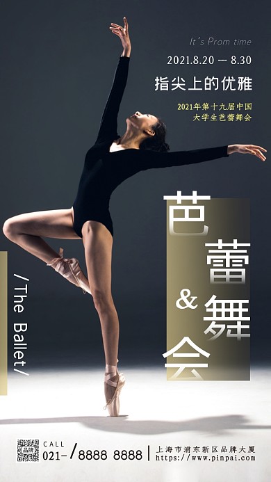 大学生芭蕾舞会摄影图海报