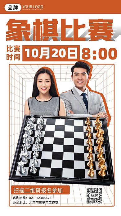 象棋比赛宣传摄影图海报