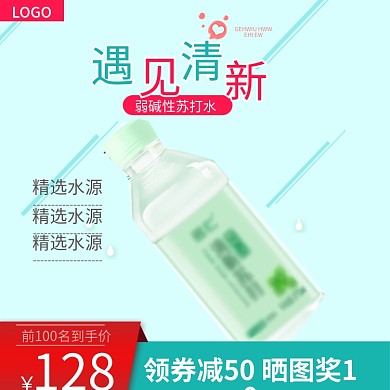 淘宝清新风格食品茶饮饮料苏打水主图模板