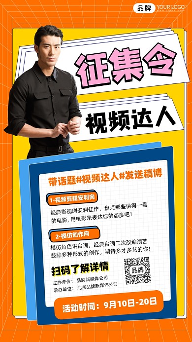 视频达人征集令宣传海报