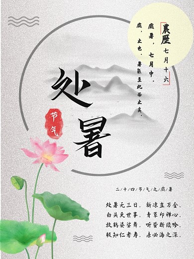 笔墨风处暑节日宣传海报