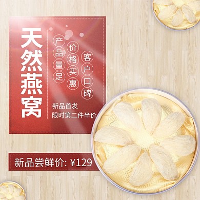 小清新简约风燕窝直通车主图