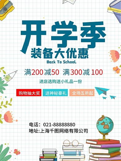 开学季卡通特惠促销海报