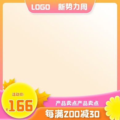 电商淘宝新势力周秋季食品主图车图