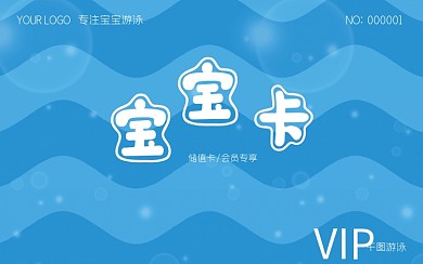 宝宝卡游泳卡储值卡游泳健身会员卡优惠卡券