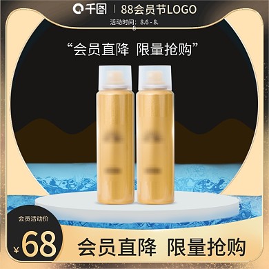88会员节（美妆护肤品）主图