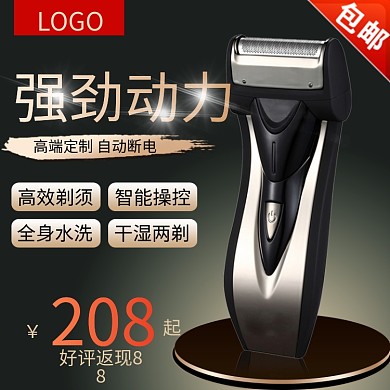 男士剃须刀主图直通车推广图