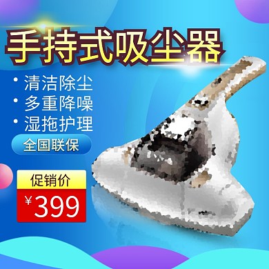 淘宝主通车手持式吸尘器蓝色主图模板