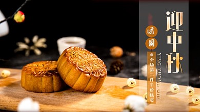 中秋节月饼团圆传统节日促销海报展板模板