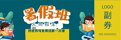 暑假班培训班招生体验券优惠券