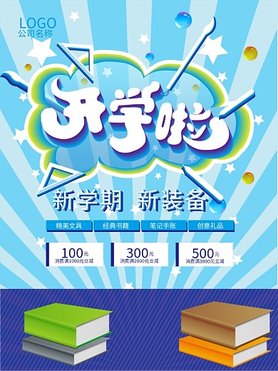 开学季开学啦学习文具用品促销海报04