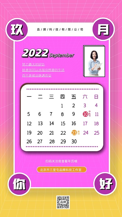 2022年9月日历海报