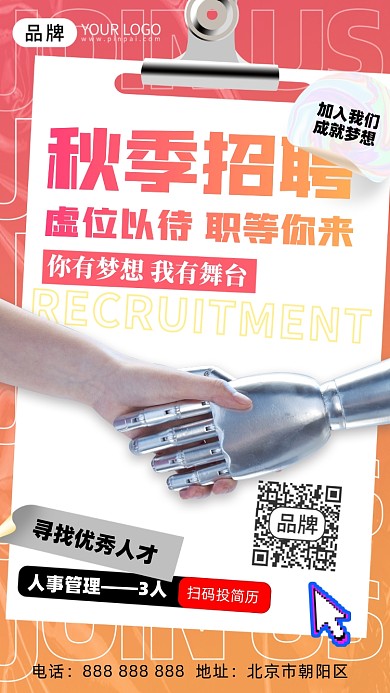 秋季招聘机器人手臂酸性摄影图海报