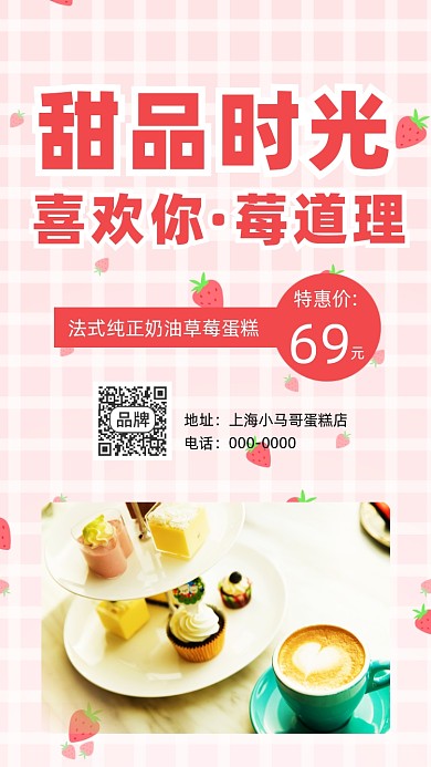 甜品蛋糕手机海报