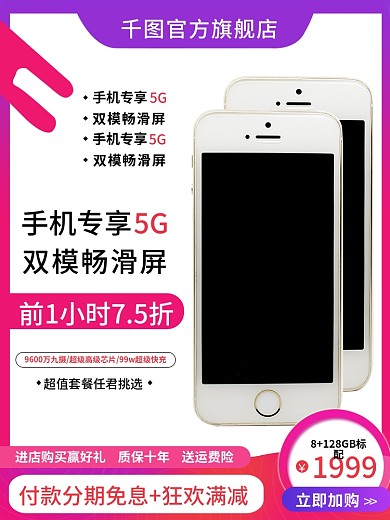 简约数码手机直通车主图1