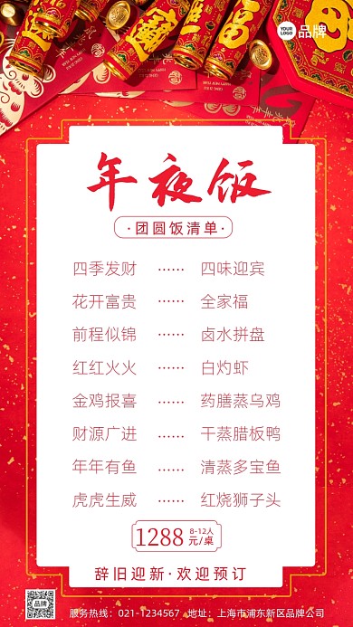 年夜饭预订清单推广
