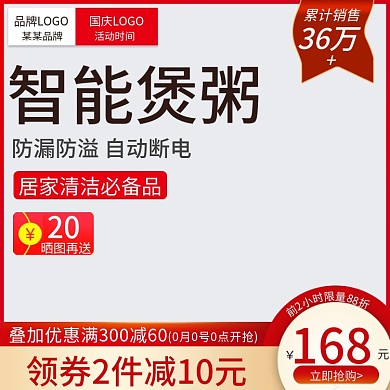 家电国庆活动主图直通车图