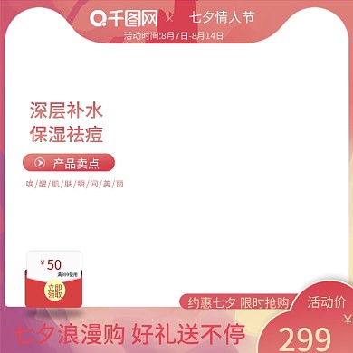 淘宝天猫七夕节美妆护肤主图直通车