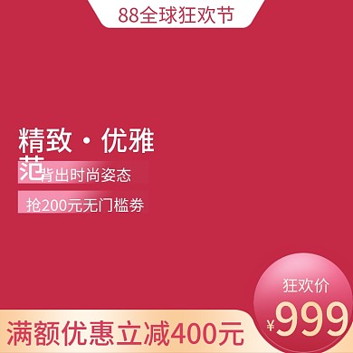 88全球狂欢购物节