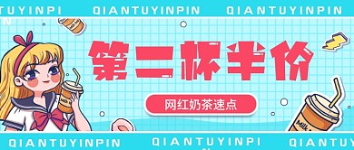网红奶茶餐饮促销宣传半价活动公众号封面