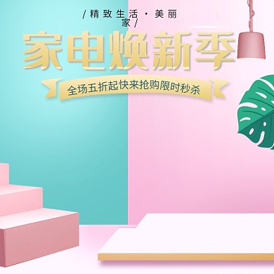 小清新家电主图模板设计