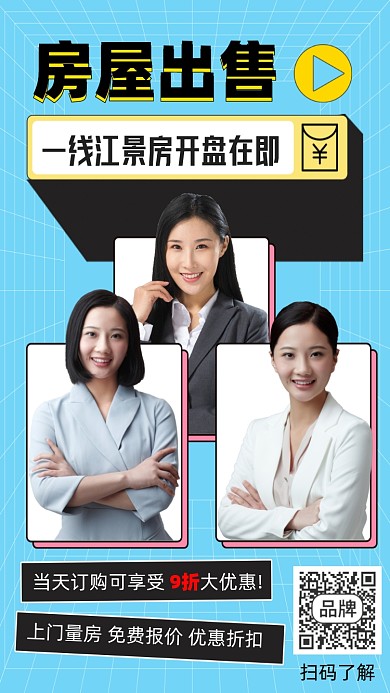 房屋出售宣传海报