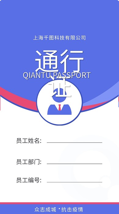 蓝色简约防疫企业公司员工通行证