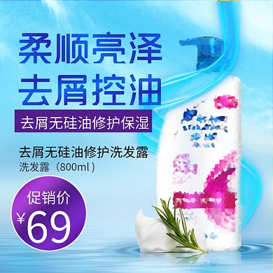 淘宝直通车洗发露蓝色主图模板