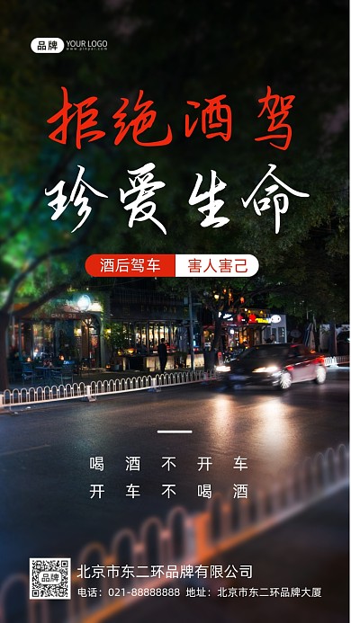 拒绝酒驾摄影图海报