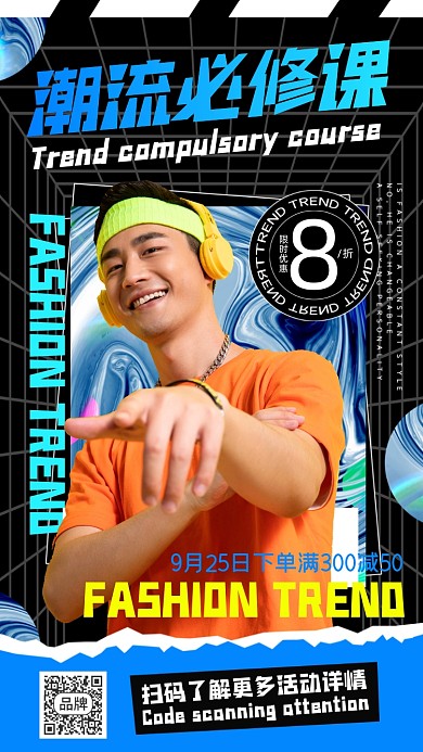 潮流必修课促销摄影图海报