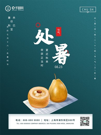 处暑秋日节气简约海报