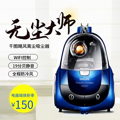 蓝色吸尘器无尘大师电器焕新电商淘宝主图直通车