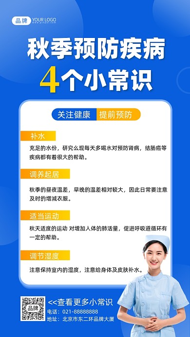 秋季预防疾病小常识摄影图海报