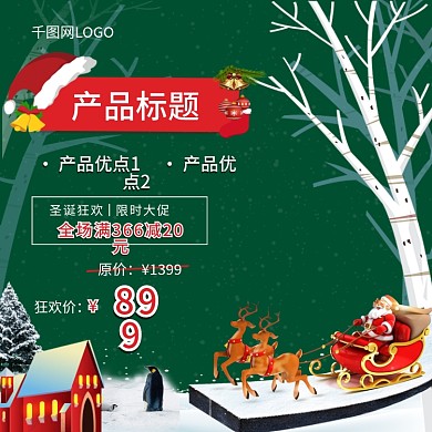 绿色主题圣诞主图直通车