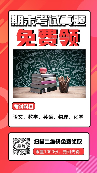 考试资料0元领裂变宣传摄影图海报