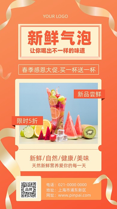 时尚大气鲜榨气泡尝鲜促销手机海报