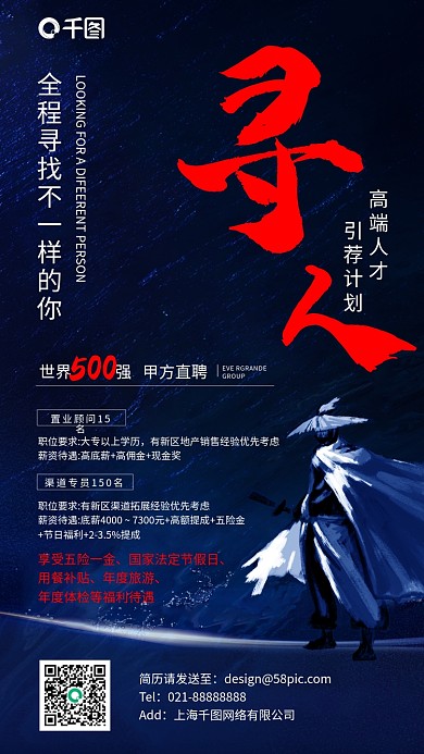 寻人招聘蓝红撞色简约手机海报