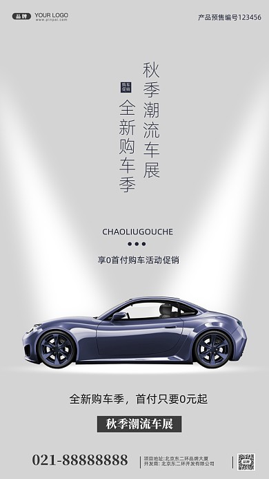 潮流车展分期购车摄影图手机海报