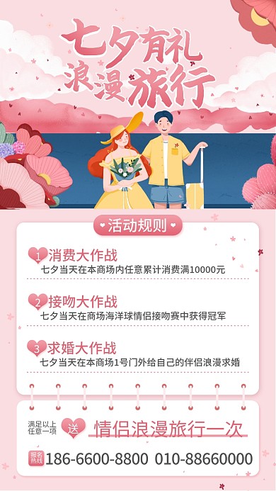 七夕旅行情人节520表白节浪漫粉色活动