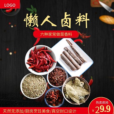 淘宝坚果零食食品调味品大料主图模板