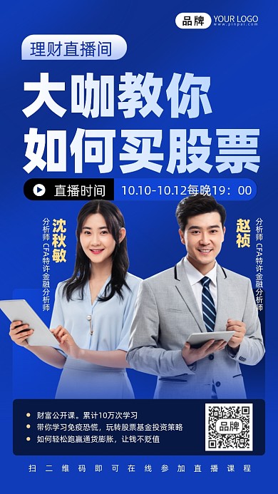 股市投资直播课商务人士摄影图海报