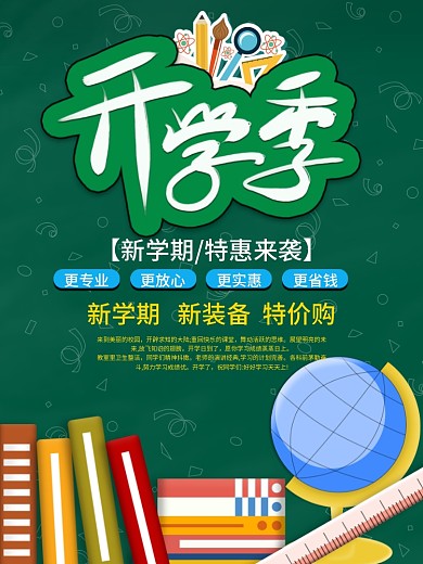 简约开学季新生校园促销展板海报