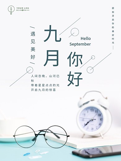 九月你好日签早安简约文艺海报