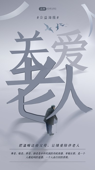 关爱老人公益宣传简约摄影图海报