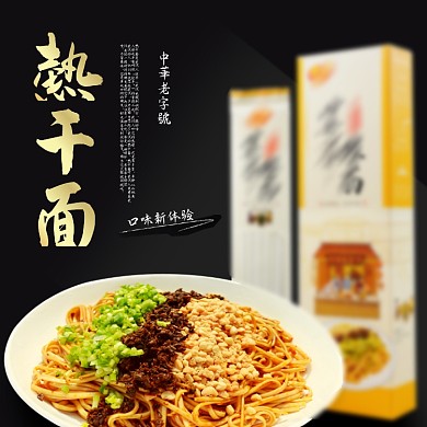 黑金简约热干面特产淘宝京东主图直通车模板面条