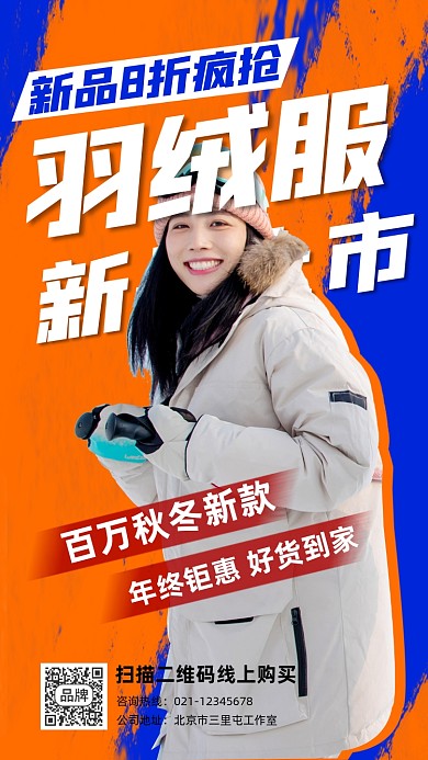 羽绒服新品上市宣传促销摄影图海报