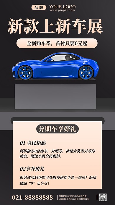 潮流车展分期购车摄影图手机海报