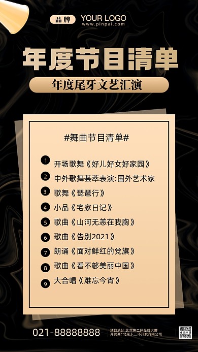 年度尾牙节目清单摄影图手机海报