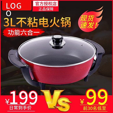 数码家电家用电热锅电火锅主图直通车