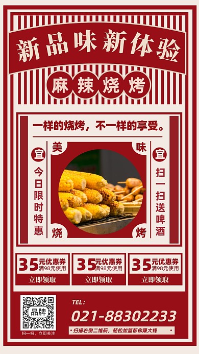 麻辣烧烤美食餐饮海报